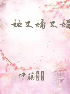 她又娇又媚姜堰