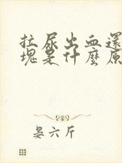 拉尿出血还有血块是什么原因