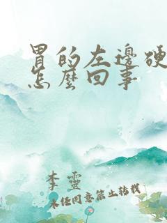 胃的左边硬硬的怎么回事