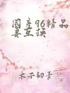 国产96精品人妻互换