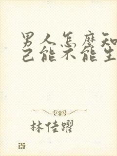 男人怎么知道自己能不能生育