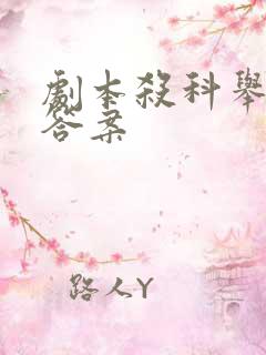 剧本杀科举殿试答案