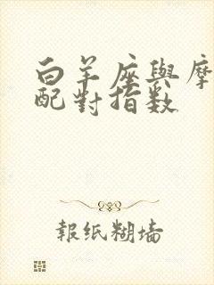 白羊座与摩羯座配对指数