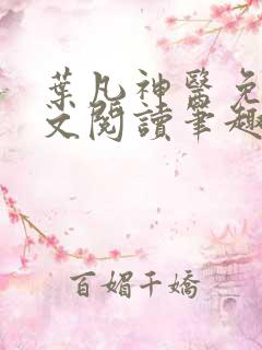 叶凡神医免费全文阅读笔趣阁