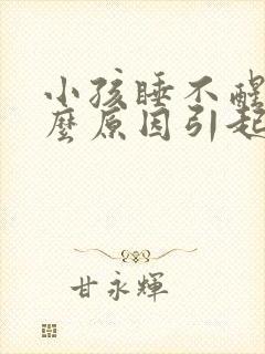 小孩睡不醒是什么原因引起的