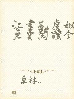 江聿风虞姒小说免费阅读全文无弹窗