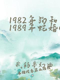 1982年狗和1989年蛇婚配怎样