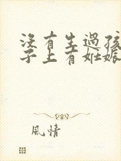 没有生过孩子肚子上有妊娠纹