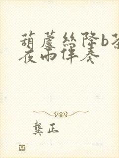 葫芦丝降b茶香夜雨伴奏