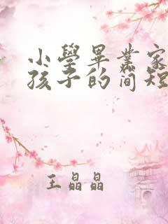 小学毕业家长对孩子的简短寄语