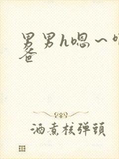 男男h嗯～啊爸爸