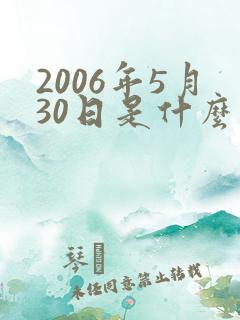 2006年5月30日是什么星座