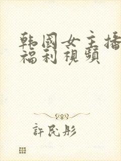 韩国女主播青草福利视频