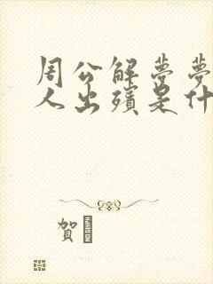 周公解梦梦见死人出殡是什么预兆