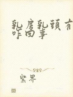 乳房乳头有点疼咋回事