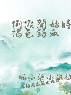 例假开始时一点褐色的血