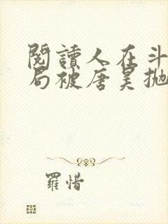 阅读人在斗罗开局被唐昊抛弃