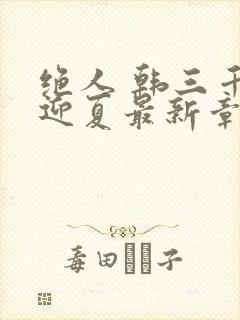 绝人 韩三千苏迎夏最新章节