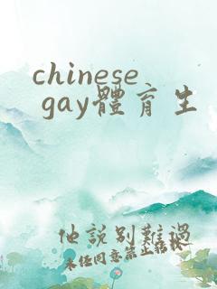chinese gay体育生
