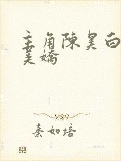 主角陈昊白慧赵美娇