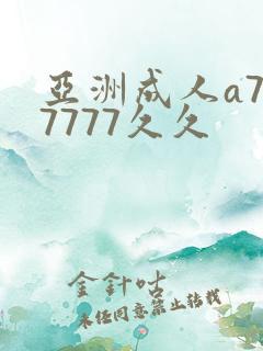 亚洲成人a777777久久