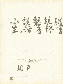 小说系统赋我长生,活着终会无敌