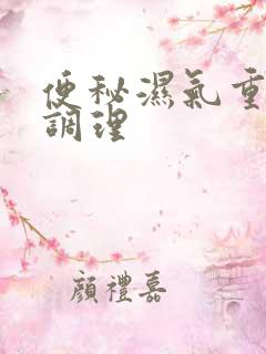 便秘湿气重怎么调理