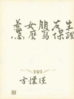 惹女朋友生气了,怎么写保证书