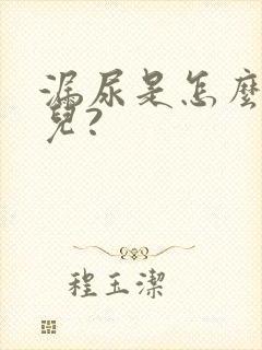 漏尿是怎么回事儿?