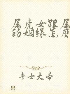 属虎女跟属鸡男的姻缘怎么样