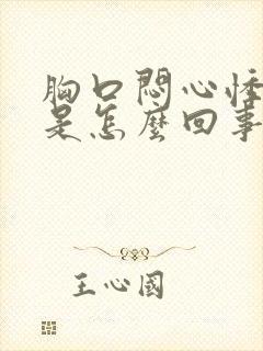 胸口闷心悸心慌是怎么回事