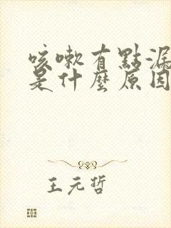 咳嗽有点漏尿,是什么原因