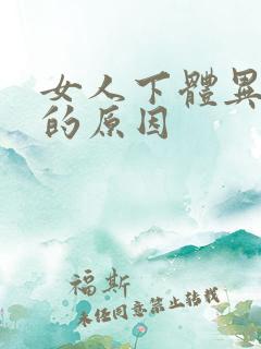 女人下体异味大的原因