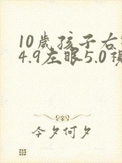 10岁孩子右眼4.9左眼5.0视力正常吗?
