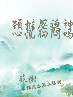 颈椎压迫神经会心慌胸闷吗