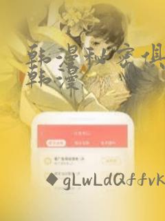 韩漫秘密俱乐部韩漫