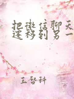 把微信聊天记录迁移到另一个手机