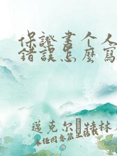 保证书个人犯了错误怎么写