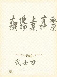 大便上有血色粘稠物是什么原因