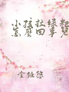 小孩拉绿粑粑是怎么回事儿