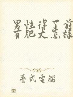 男性得了前列腺有肥大怎样治比较好