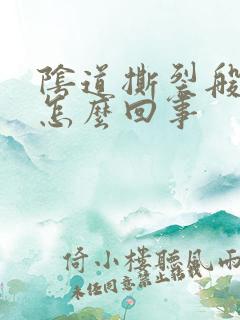 阴道撕裂般疼痛怎么回事