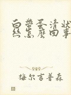 白带蛋清状带血丝怎么回事