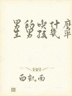 男的吃什么容易生男孩几率高