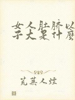 女人肚脐以下肚子大是什么原因