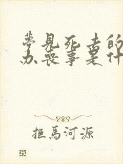 梦见死去的亲人办丧事是什么兆头