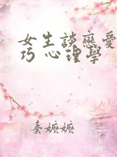 女生谈恋爱的技巧 心理学