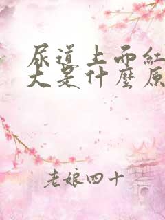 尿道上面红肿很大是什么原因