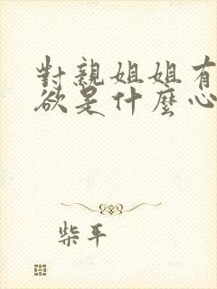 对亲姐姐有占有欲是什么心理疾病