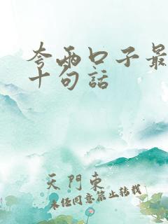 夸两口子最经典十句话